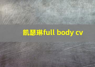 凯瑟琳full body cv